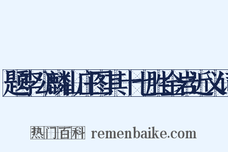 题李公麟山庄图其十七胜金岩近义词是什么意思的图片